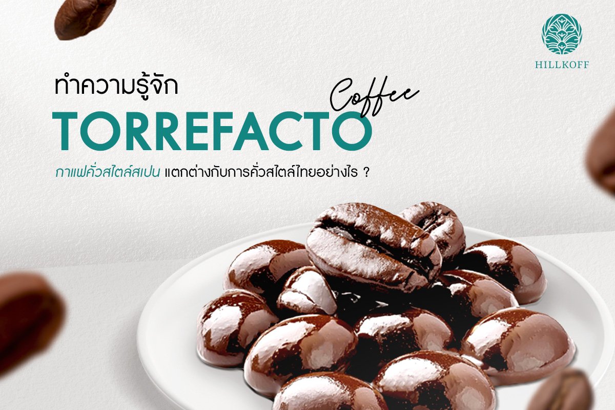 ทำความรู้จัก Torrefacto Coffee กาแฟคั่วสไตล์สเปน  แตกต่างกับการคั่วสไตล์ไทยอย่างไร ? ทำความรู้จัก Torrefacto Coffee กาแฟคั่วสไตล์สเปน  แตกต่างกับการคั่วสไตล์ไทยอย่างไร ?