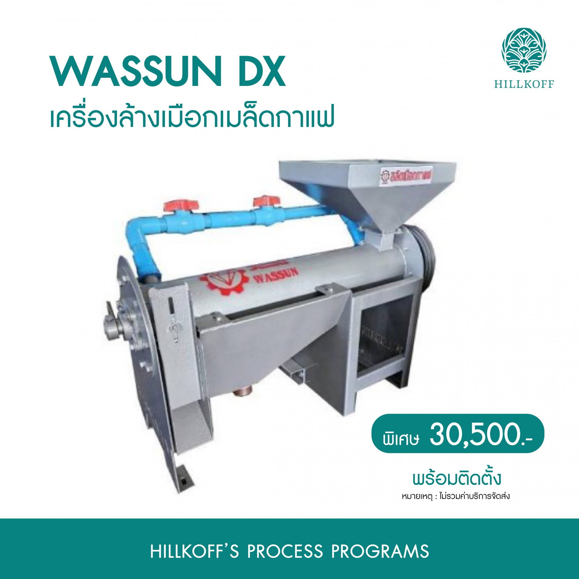 เครื่องล้างเมือกเมล็ดกาแฟ แนวนอน DX Wassun