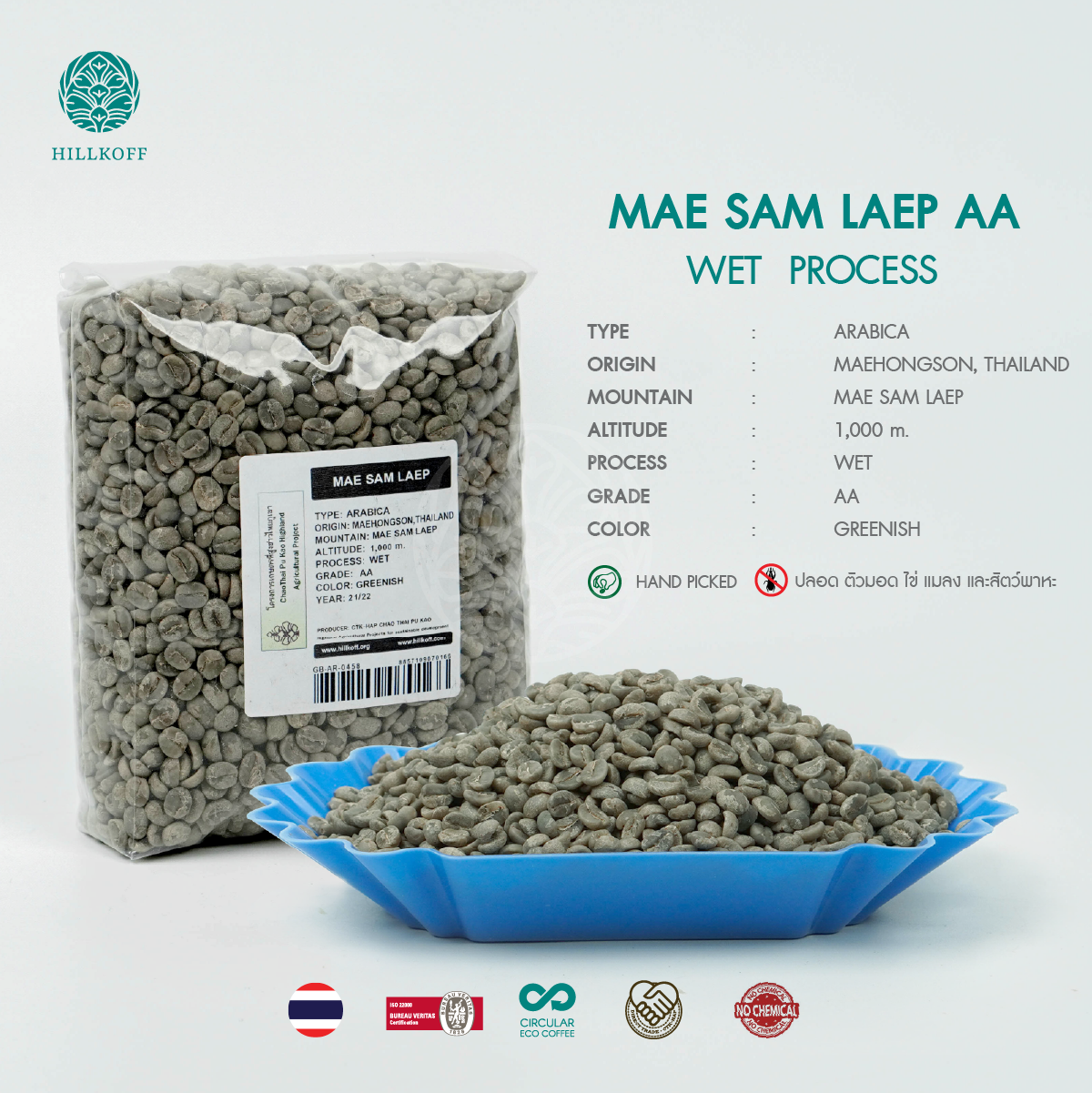 เมล็ดกาแฟสาร MAE SAM LAEP พร้อมคั่วทันที  (แม่สามแลบ) Arabica Grade AA คัดมือพิเศษ : 1 Kg.