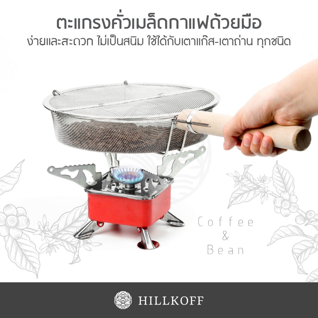 Hillkoff : ตะแกรงคั่วกาแฟแบบมือจับ Coffee Roaster Net เครื่องคั่วเมล็ดกาแฟ