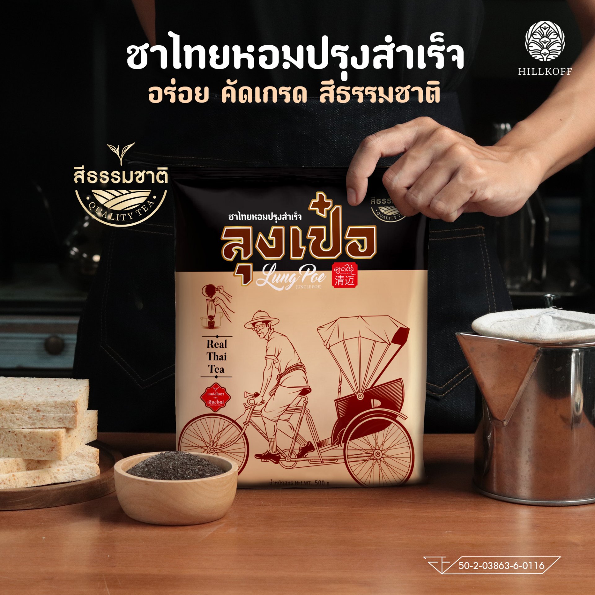 Hillkoff : ชาไทย สูตรพรีเมี่ยม ไม่แต่งสี ไม่แต่งกลิ่น ตราลุงเป๋อ Real Thai Tea ขนาด 500 กรัม