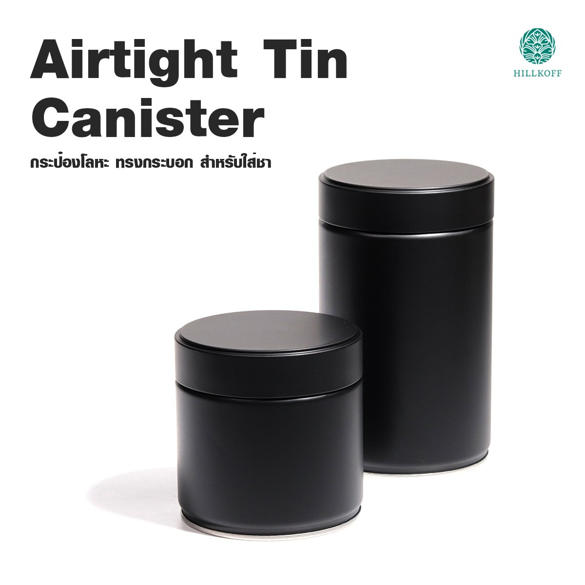 Hillkoff : Airtight Tin Canister กระป๋องโลหะทรงกระบอก สำหรับใส่ ชา กาแฟ สูญญากาศ สีดำ