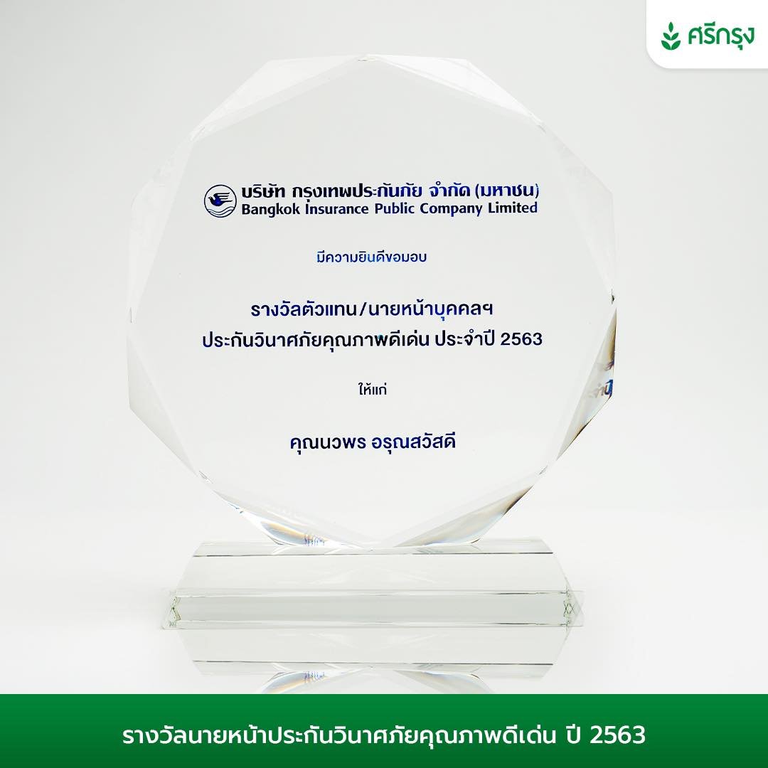 รางวัลตัวแทนนายหน้าบุคคลฯ ประกันวินาศภัยคุณภาพดีเด่น ประจำปี 2563