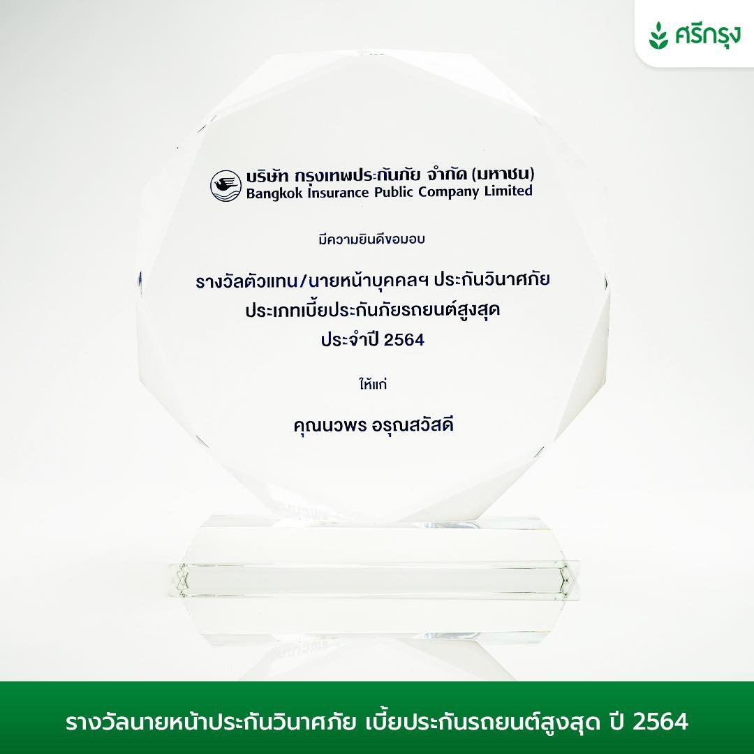 รางวัลตัวแทนนายหน้าบุคคลฯ ประกันวินาศภัย ประเภทเบี้ยประกันภัยรถยนต์สูงสุด ประจำปี 2564
