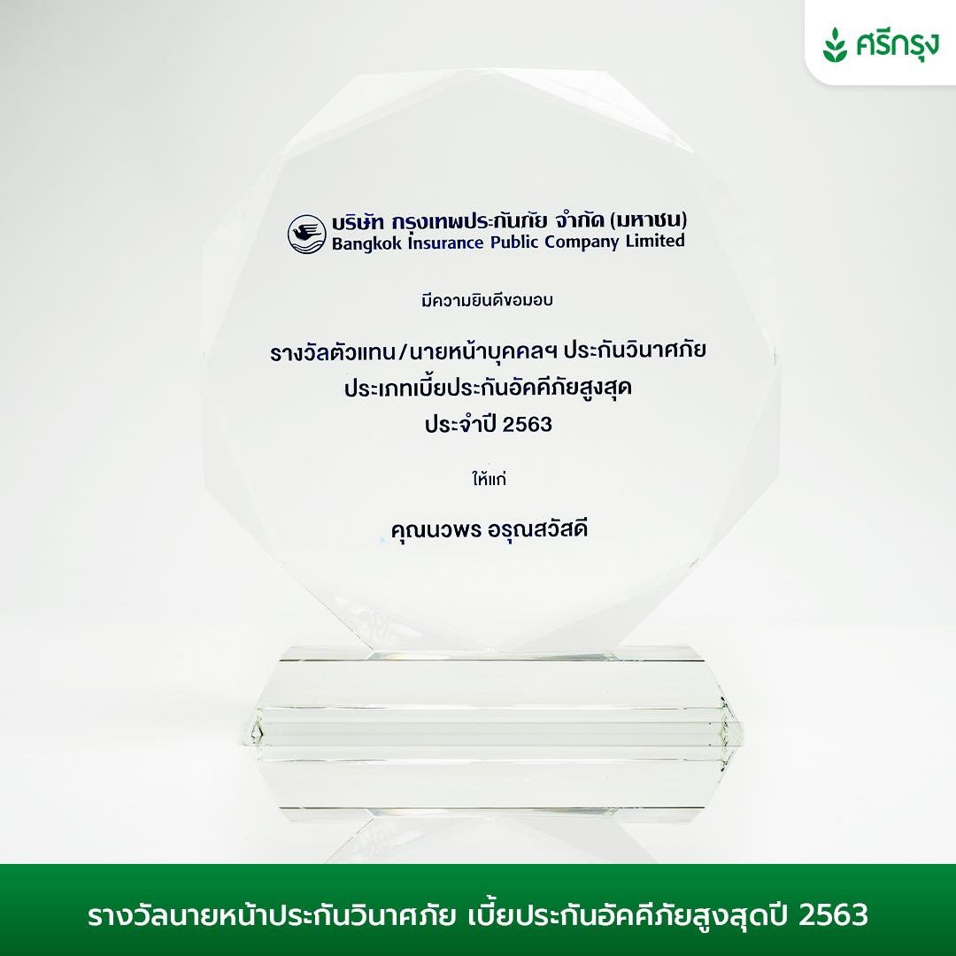 รางวัลตัวแทนนายหน้าบุคคลฯ ประกันวินาศภัย ประเภทเบี้ยประกันอัคคีภัยสูงสุด ประจำปี 2563