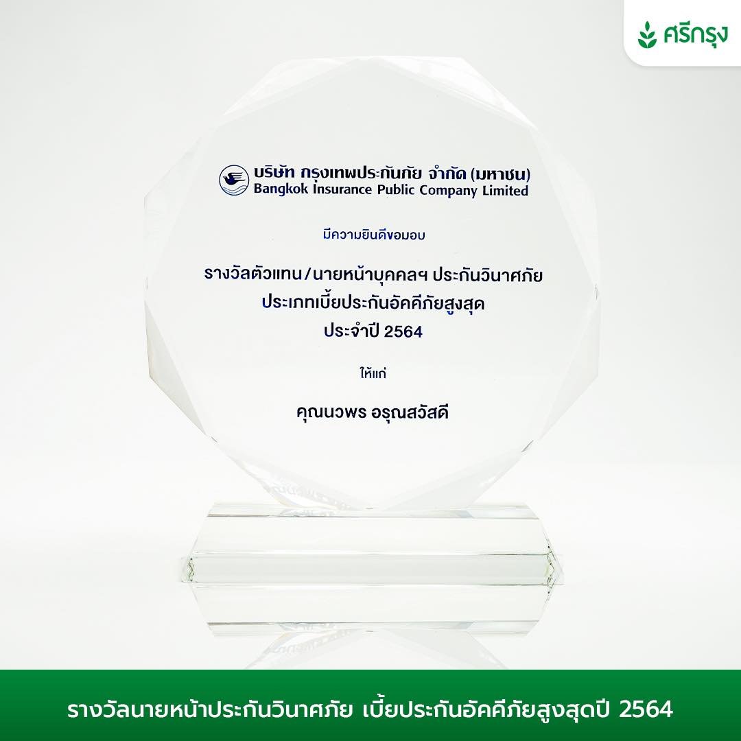 รางวัลตัวแทนนายหน้าบุคคลฯ ประกันวินาศภัย ประเภทเบี้ยประกันอัคคีภัยสูงสุด ประจำปี 2564