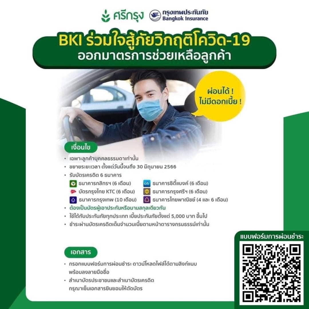 ผ่อนบัตร กรุงเทพ_Jan + Jun 2023