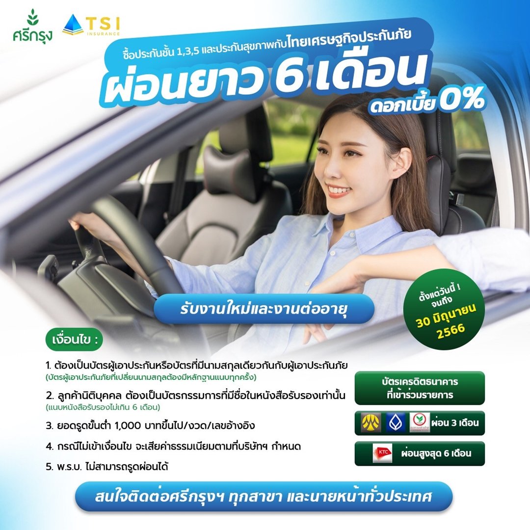 ผ่อนบัตร TSI_Jan + Jun 2023