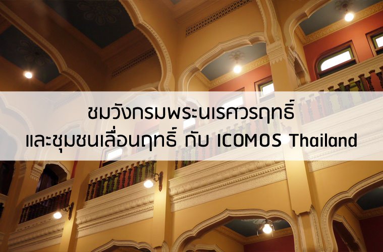 ชมวังกรมพระนเรศวรฤทธิ์และชุมชนเลื่อนฤทธิ์ กับ ICOMOS Thailand
