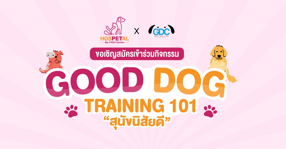ขอเชิญเข้าร่วมกิจกรรม Good Dog Training 101 "สุนัขนิสัยดี" ขอเชิญเข้าร่วมกิจกรรม Good Dog Training 101 "สุนัขนิสัยดี"
