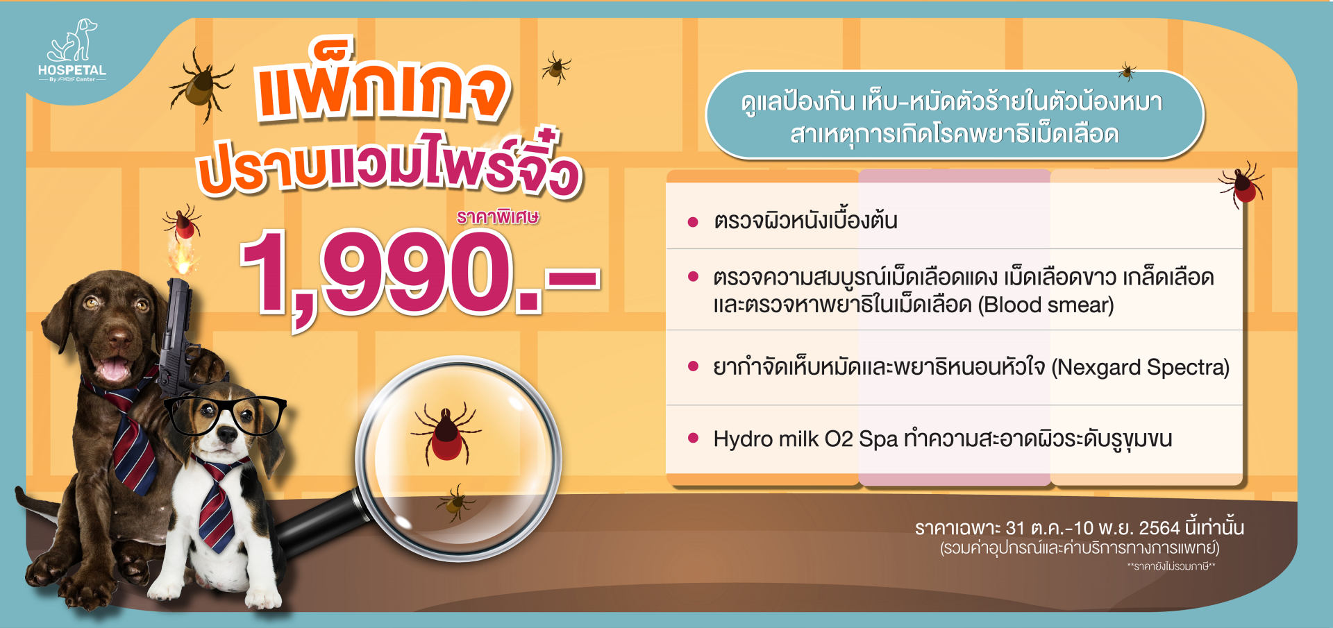 HOSPETAL By PRS Center แพ็กเกจปราบแวมไพร์จิ๋ว 1,990 บาท 