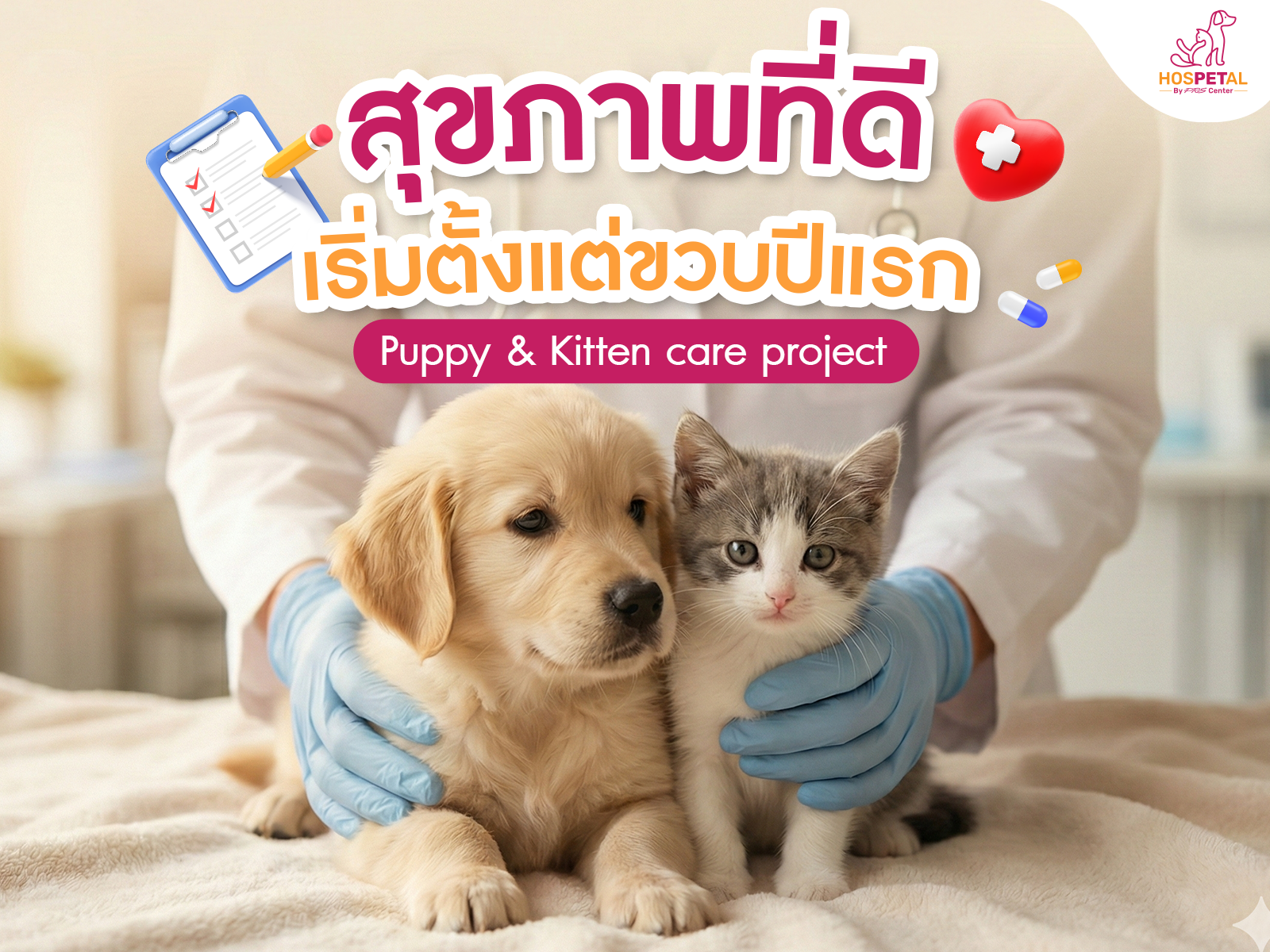 โรงพยาบาลสัตว์ HOSPETAL By PRS Center