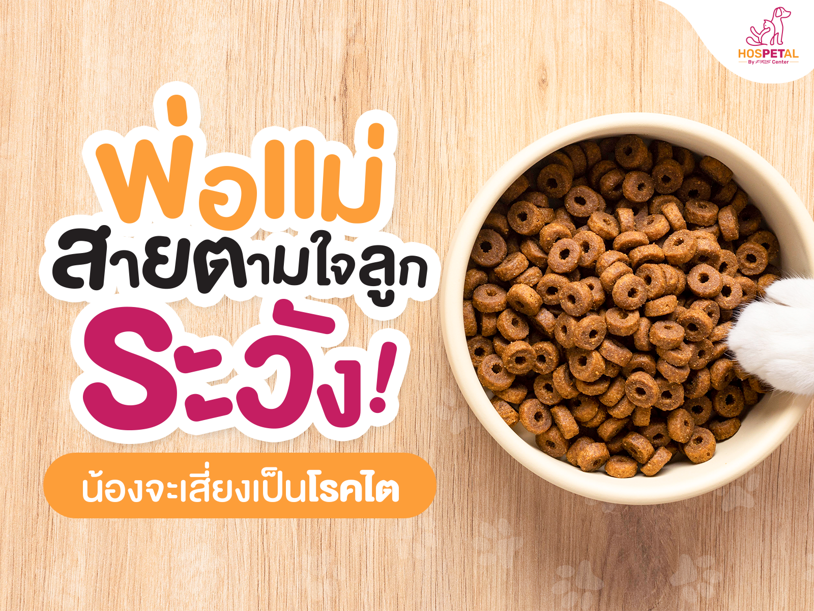 รักษาโรคไตในสัตว์เลี้ยง