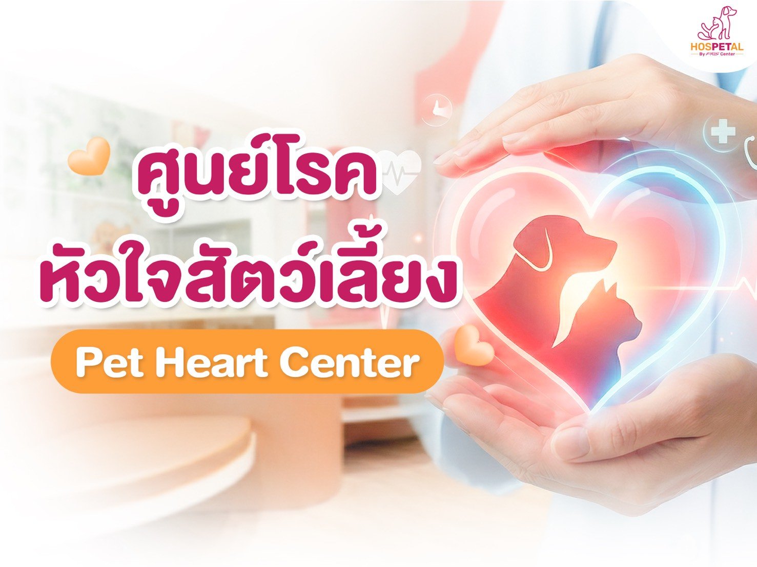 โรคหัวใจสุนัข โณคหัวใจแมว รักษา
