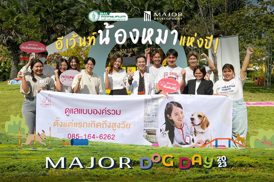 ภาพกิจกรรม Major Dog Day 2023 | 16 ธันวาคม 2566 ภาพกิจกรรม Major Dog Day 2023 | 16 ธันวาคม 2566