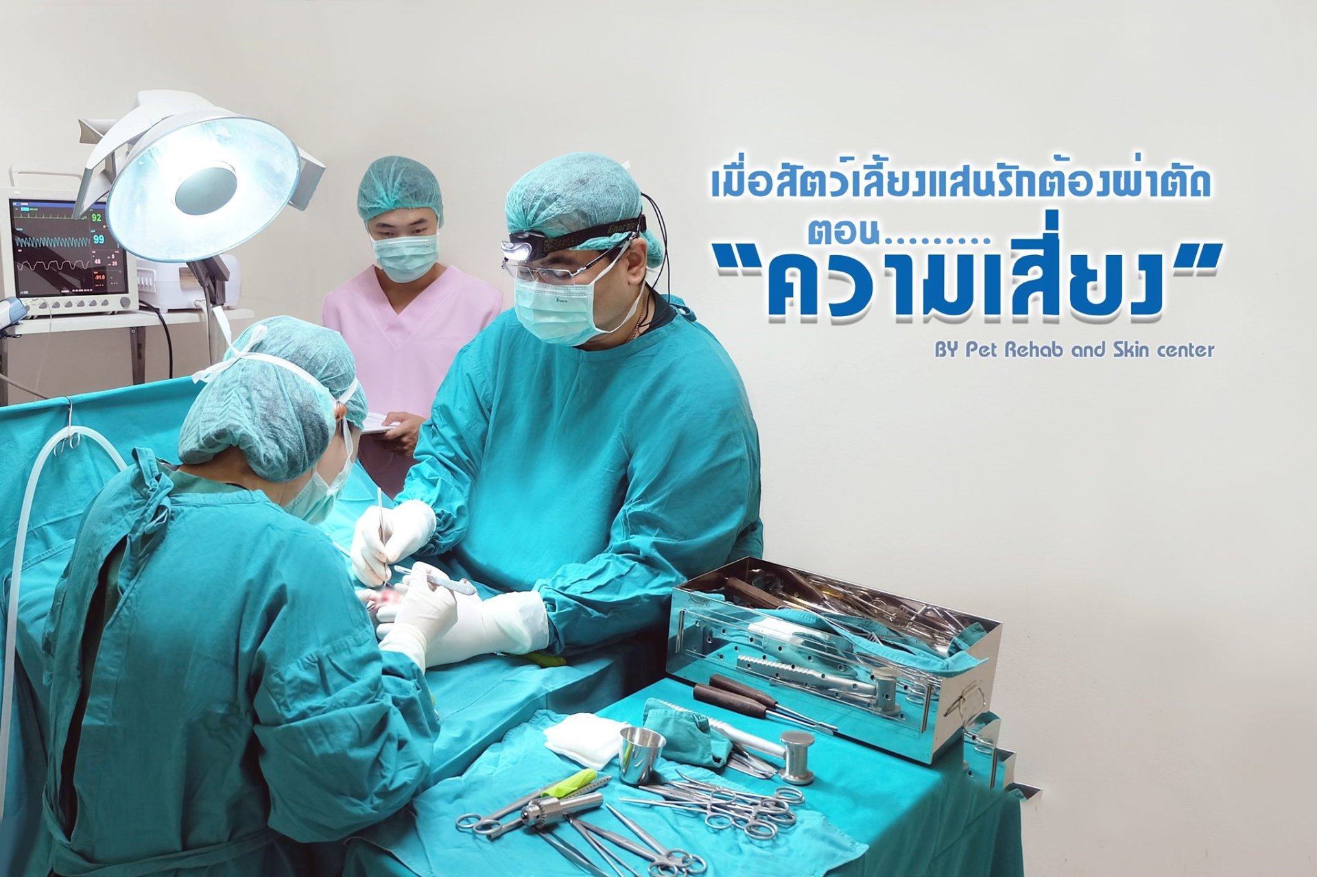 ความเสี่ยงในการผ่าตัด ความเสี่ยงในการผ่าตัด