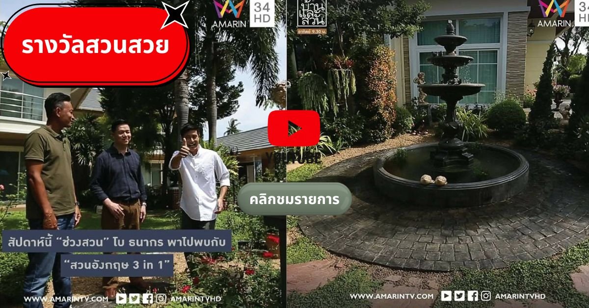 รับออกแบบจัดสวนอังกฤษมืออาชีพ รางวัลสวนสวย