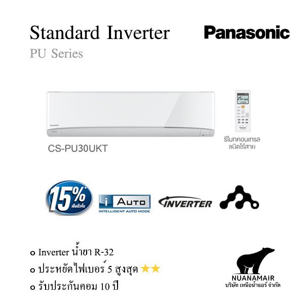 CS/CU-PU30UKT แอร์พานาโซนิค (Panasonic) Standard Inverter R32 27,477 BTU. พร้อมบริการติดตั้ง