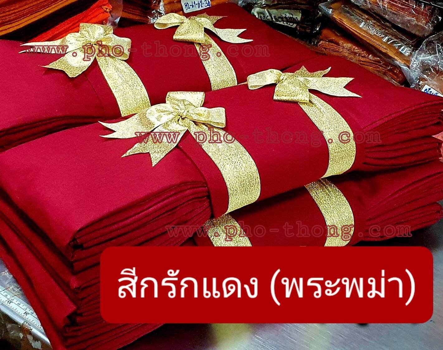 ไตรครอง 9 ขันธ์ (สังฆาฏิ 1 ชั้น - มหานิกาย) ผ้ามัสลิน/ผ้าซันฟอไรส์ Premium Grade สีกรักแดง(พระพม่า) ขนาด 1.90 ม.