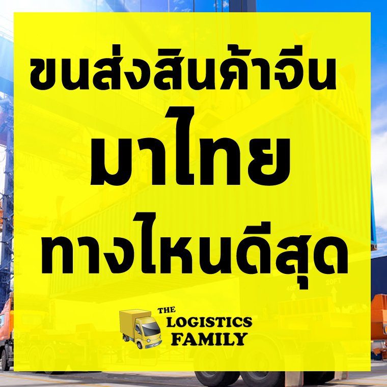 ขนส่งสินค้าจีนมาไทย_10 ขนส่งสินค้าจีนมาไทยทางไหนดีสุด ?