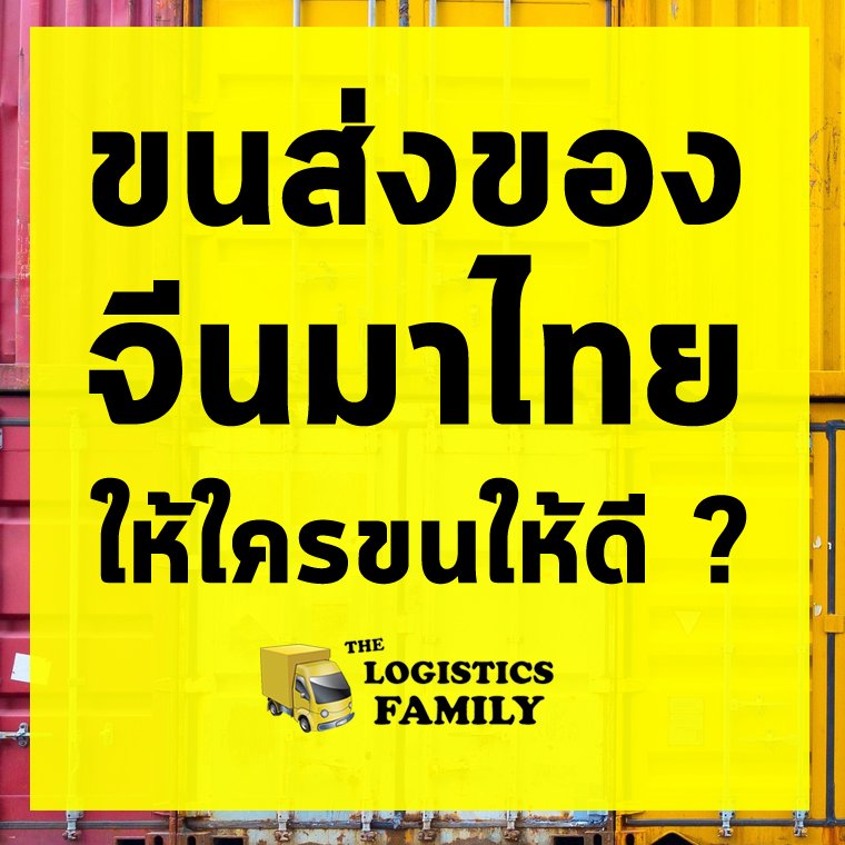 ขนส่งของจีนมาไทย_8 ขนส่งของจีนมาไทย ให้ใครขนดี ?
