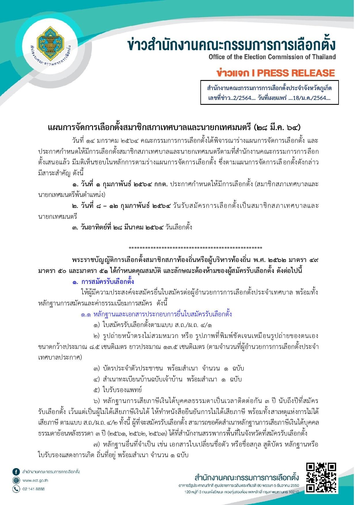 แผนการจัดการเลือกตั้ง สมาชิกสภาเทศบาลและนายกเทศมนตรี (28 มี.ค. 64) -  Kpi-Corner