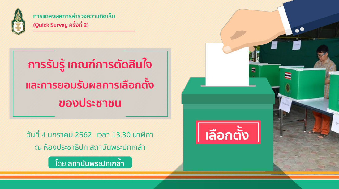 ผลการสำรวจ ครั้งที่ 2 "การรับรู้ เกณฑ์การตัดสินใจ และการยอมรับผลการเลือกตั้งของประชาชน"
