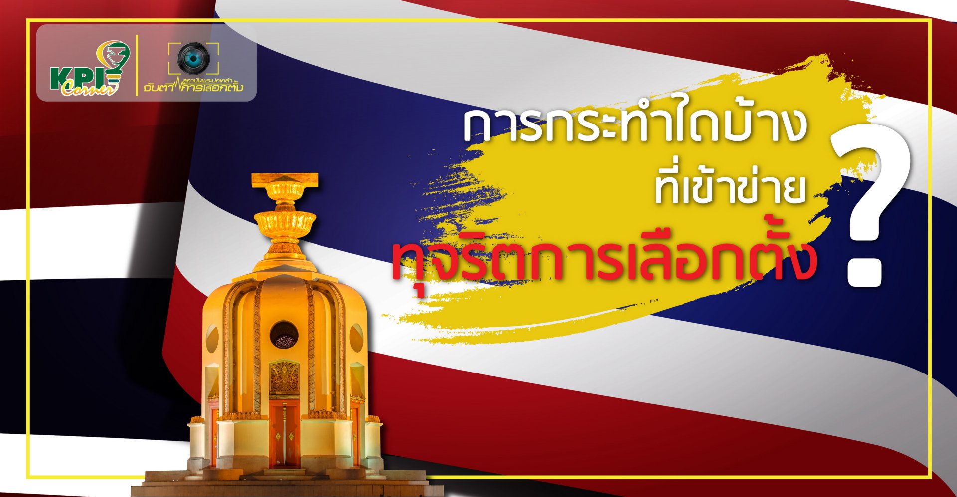 การกระทำใดบ้างที่เข้าข่ายทุจริตการเลือกตั้ง?
