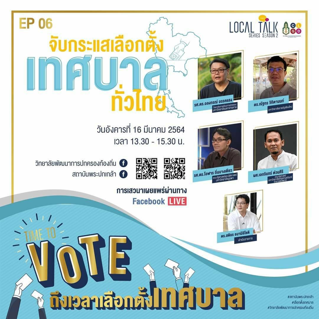 เชิญรับชมวีดีโอย้อนหลัง Local Talk season 2 หัวข้อ จับกระแสเลือกตั้งเทศบาลทั่วไทย