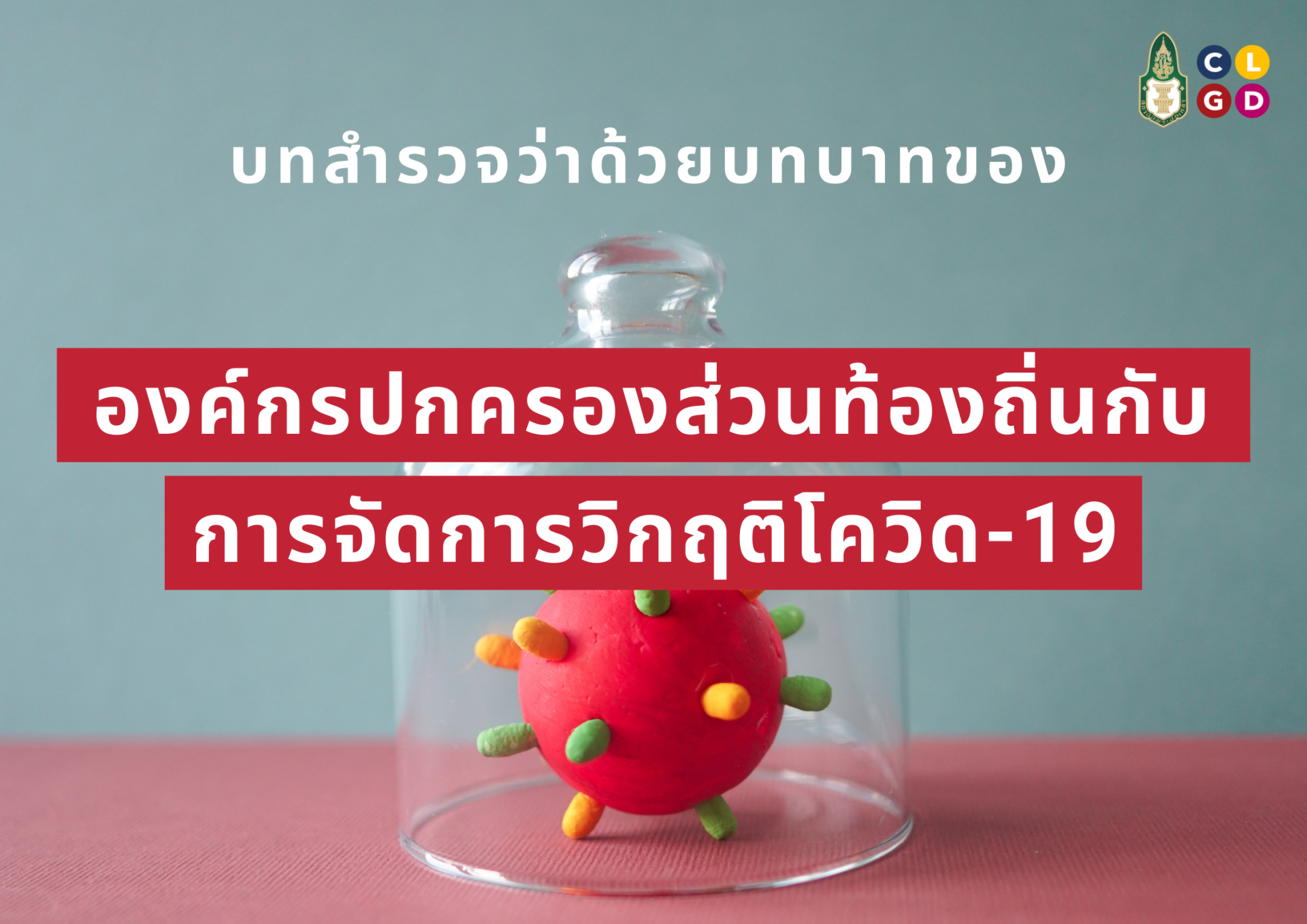 รายงานสถานการณ์การกระจายอำนาจ ประจำปี 2564 : บทสำรวจว่าด้วยบทบาทขององค์กรปกครองส่วนท้องถิ่นกับการจัดการวิกฤติโควิด-19 