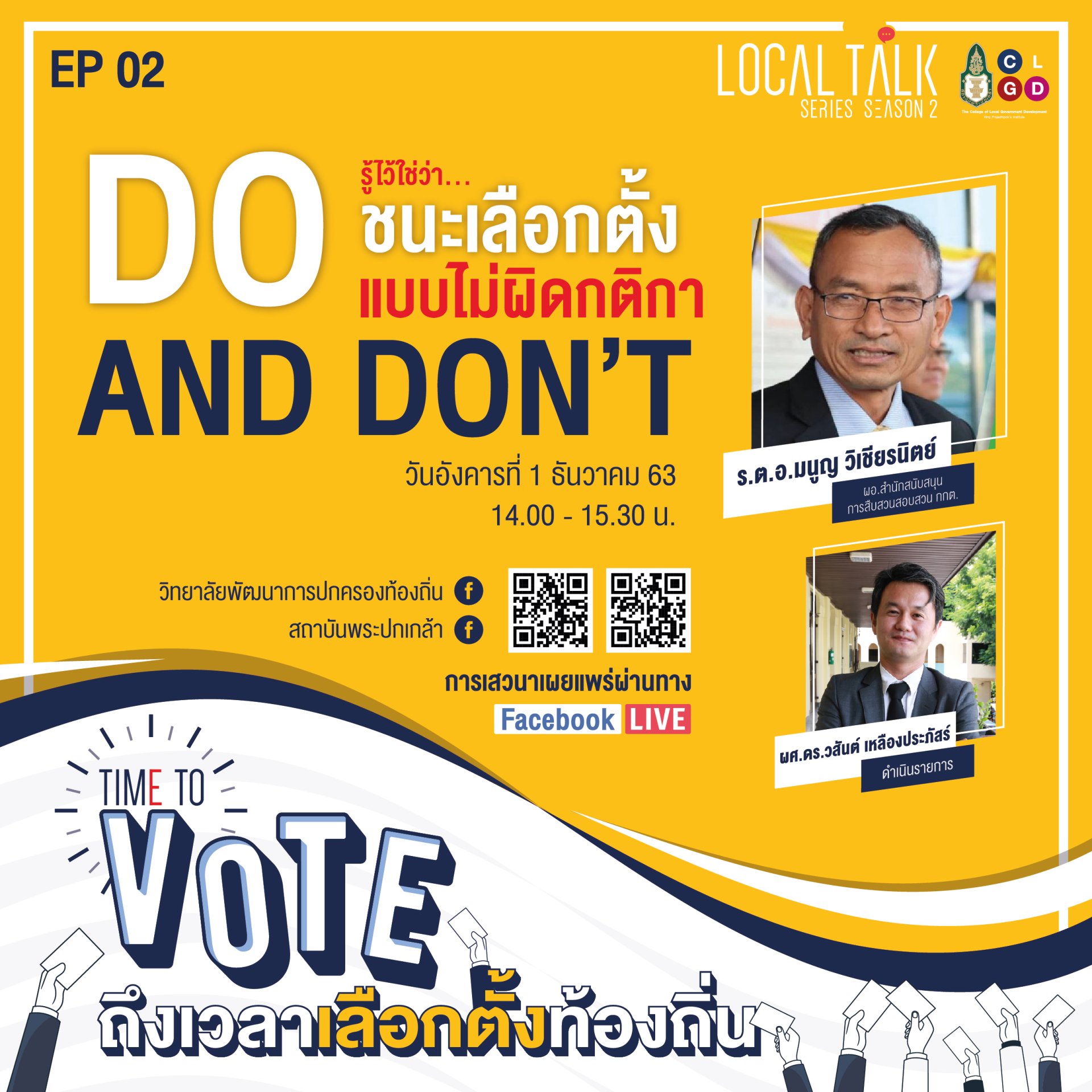 เชิญรับชมวีดีโอย้อนหลัง Local Talk Series: Time to Vote ถึงเวลาเลือกตั้งท้องถิ่น EP2: Do and Don’t รู้ไว้ใช่ว่า...ชนะการเลือกตั้งแบบไม่ผิดกติกา