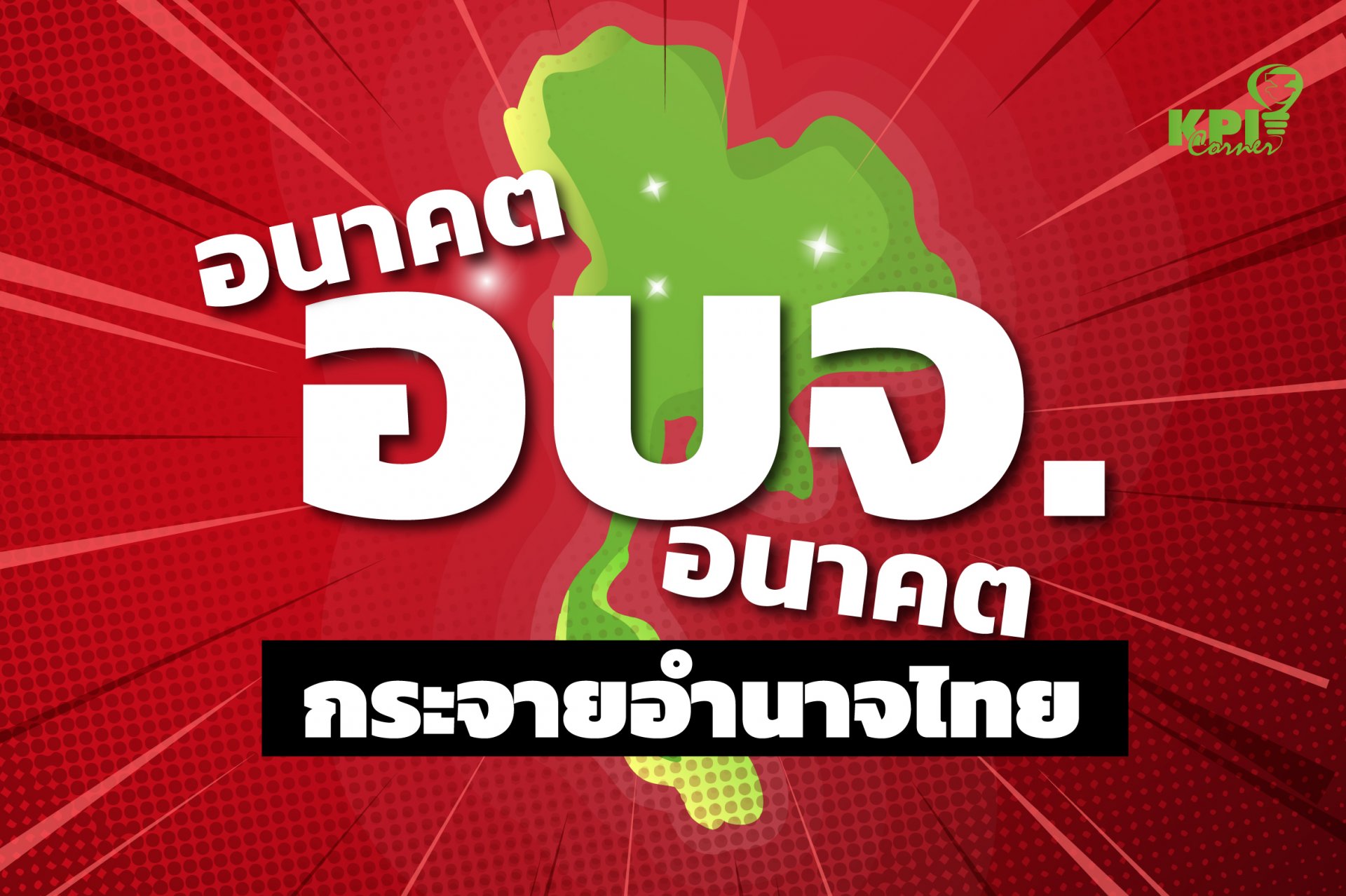สรุปประเด็น Local Talk season 2 หัวข้อ “อนาคต อบจ. อนาคตกระจายอำนาจไทย”