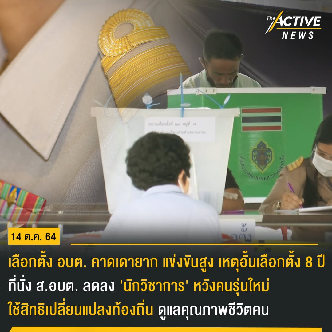 เลือกตั้ง อบต. หลากหลาย คาดเดายาก หวังคนรุ่นใหม่ใช้สิทธิเปลี่ยนแปลงท้องถิ่น
