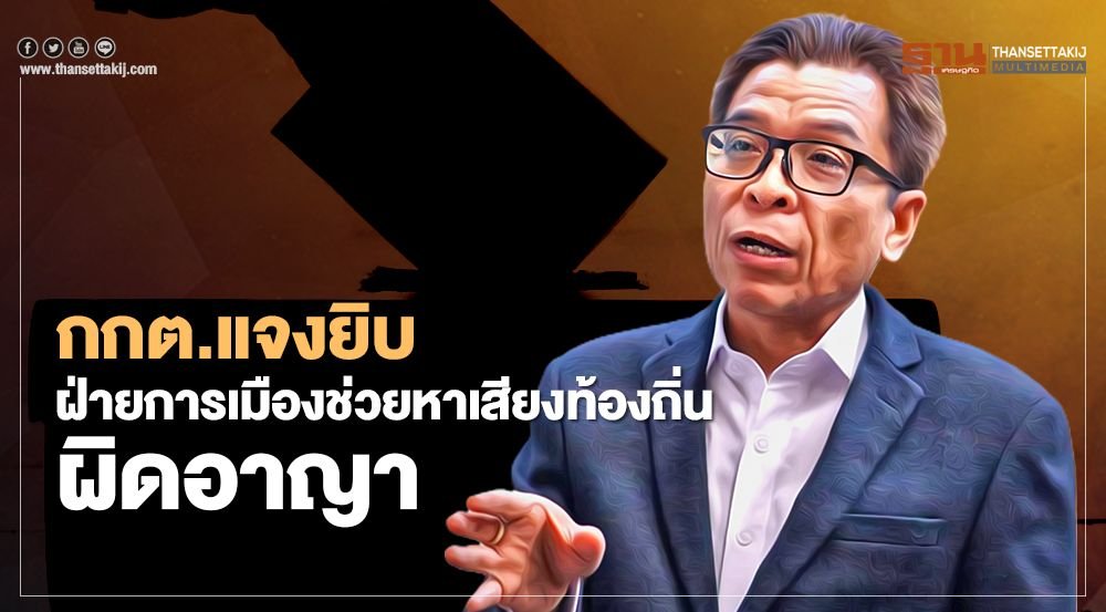 กกต.แจงยิบ "การเมือง ส.ส.-ส.ว" หาเสียงเลือกตั้งท้องถิ่นผิดอาญา