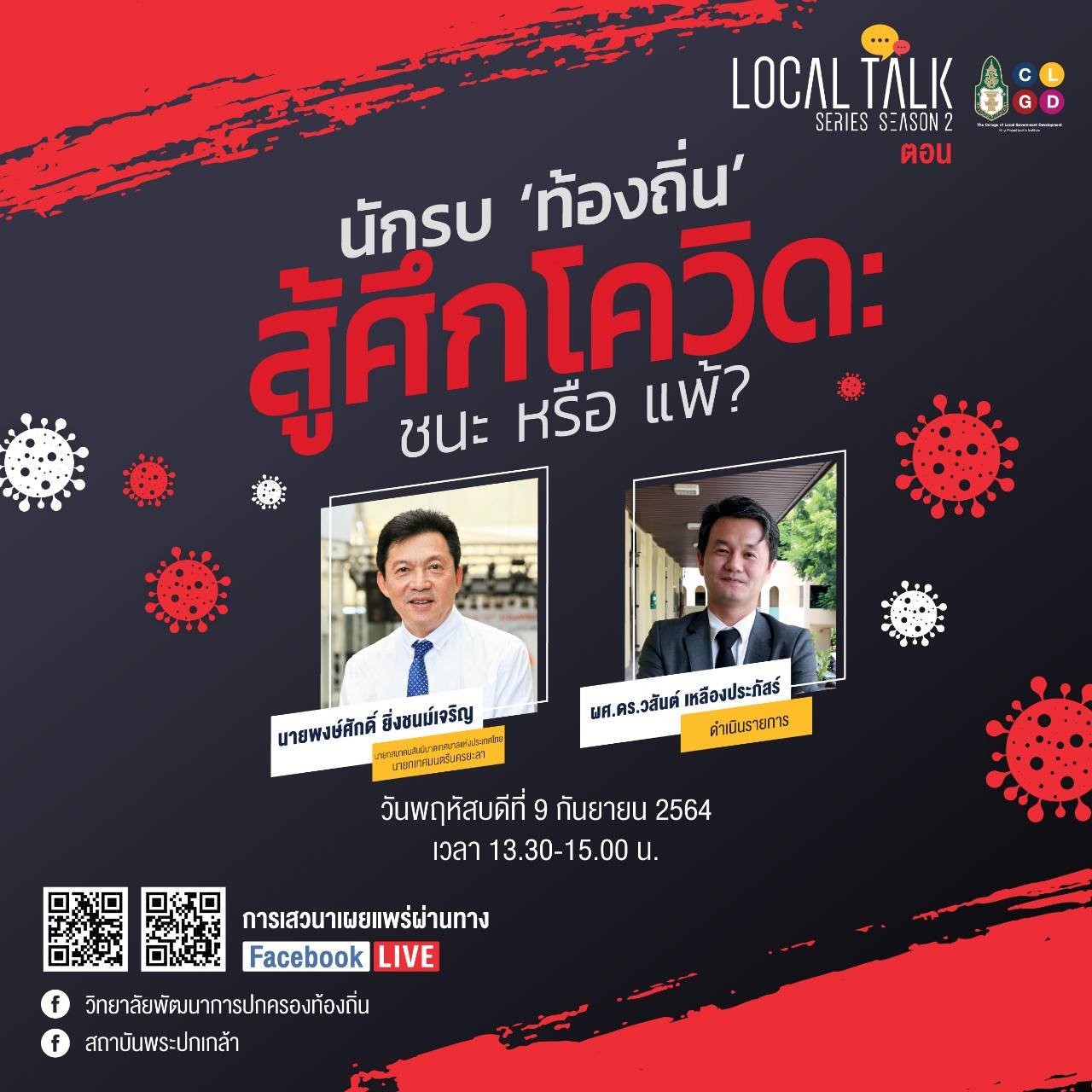 เชิญรับชมวีดีโอย้อนหลัง Local Talk Series Season 2 ตอน นักรบ "ท้องถิ่น" สู้ศึกโควิด : ชนะหรือแพ้ ?