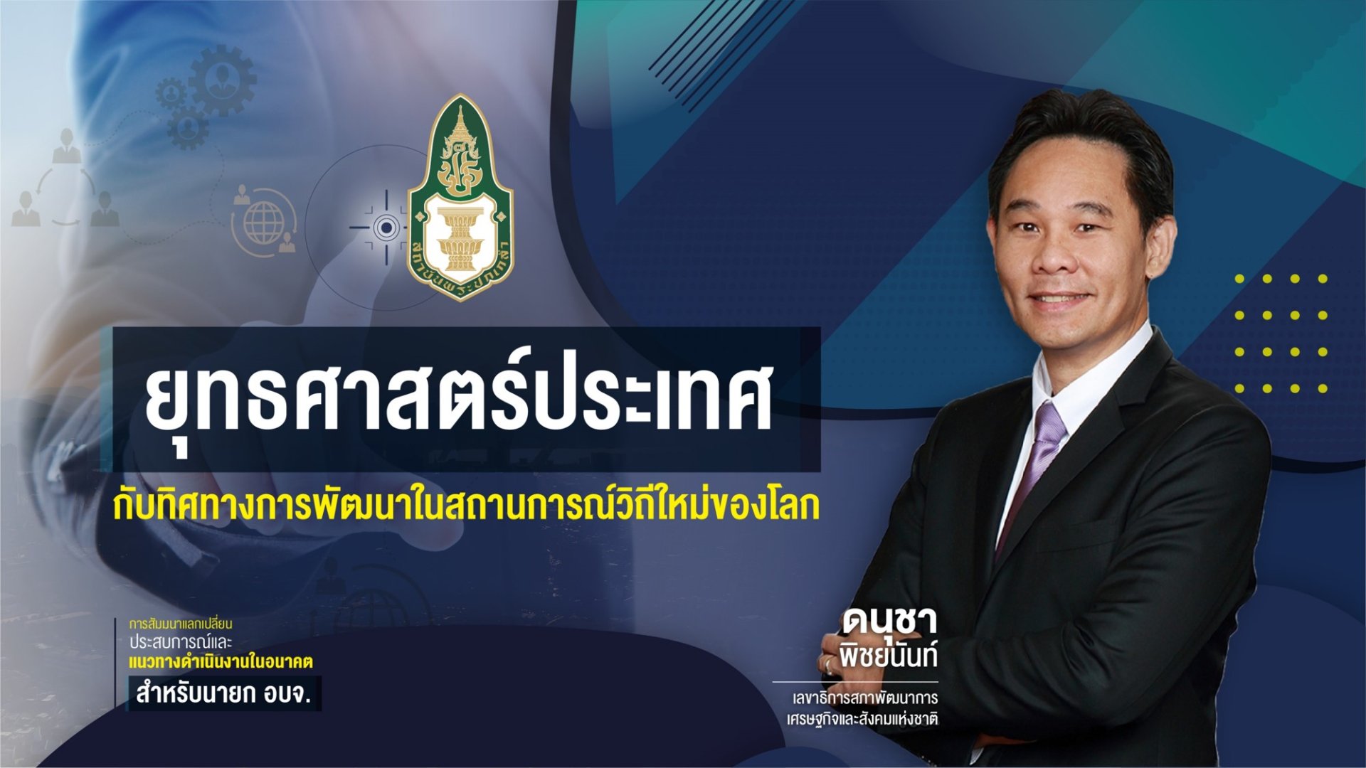 ยุทธศาสตร์ประเทศ กับทิศทางการพัฒนาในสถานการณ์วิถีใหม่ของโลก