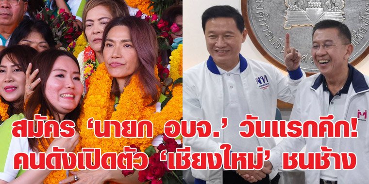 สมัคร 'นายก อบจ.' วันแรกคึก! คนดังเปิดตัว 'เชียงใหม่' ชนช้าง