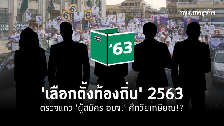 'เลือกตั้งท้องถิ่น' 2563 ตรวจแถว 'ผู้สมัคร อบจ.' ศึกวัยเกษียณ!?