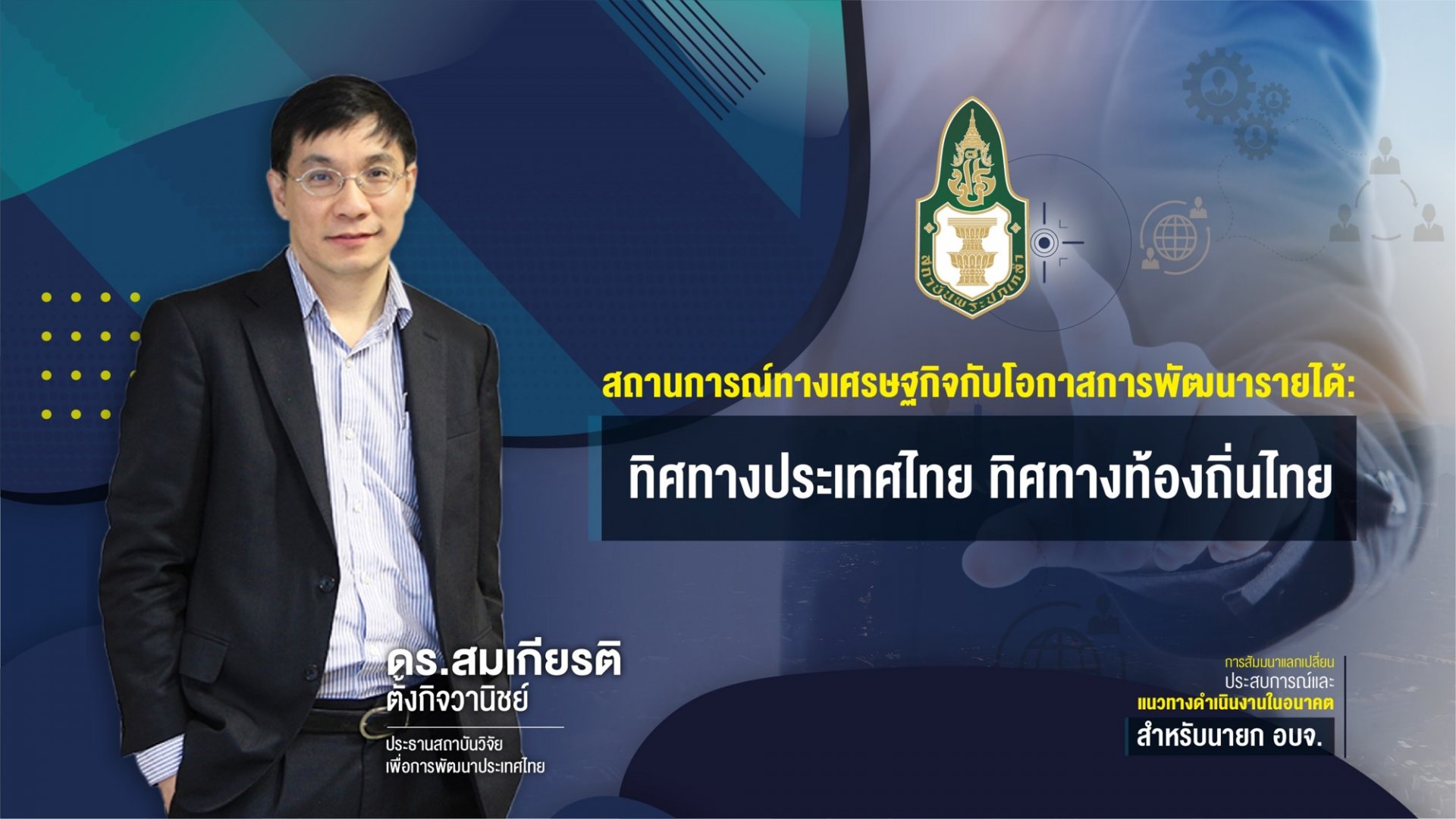 สถานการณ์ทางเศรษฐกิจกับโอกาสพัฒนารายได้ ทิศทางประเทศไทย ทิศทางท้องถิ่นไทย
