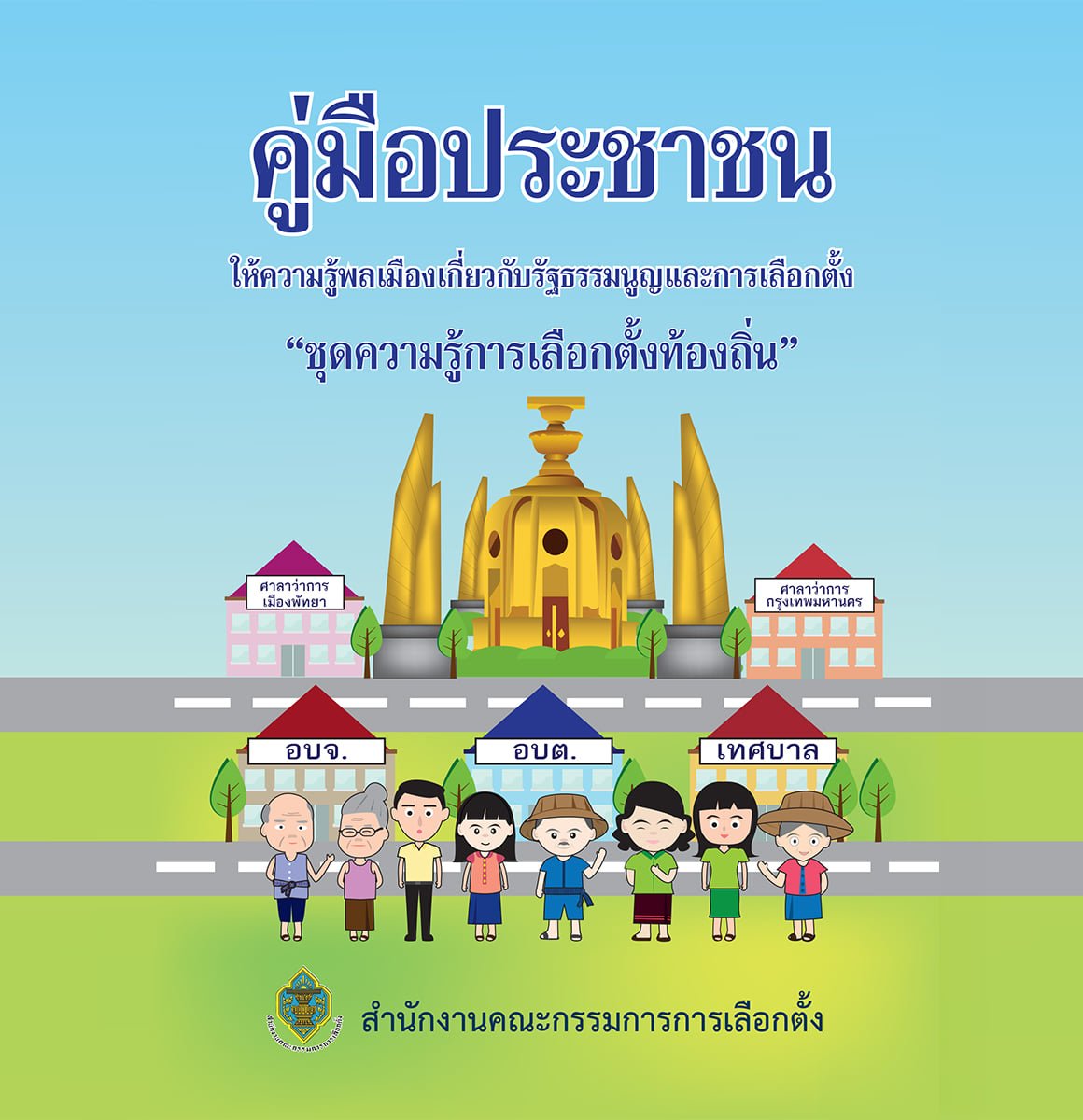 คู่มือประชาชน