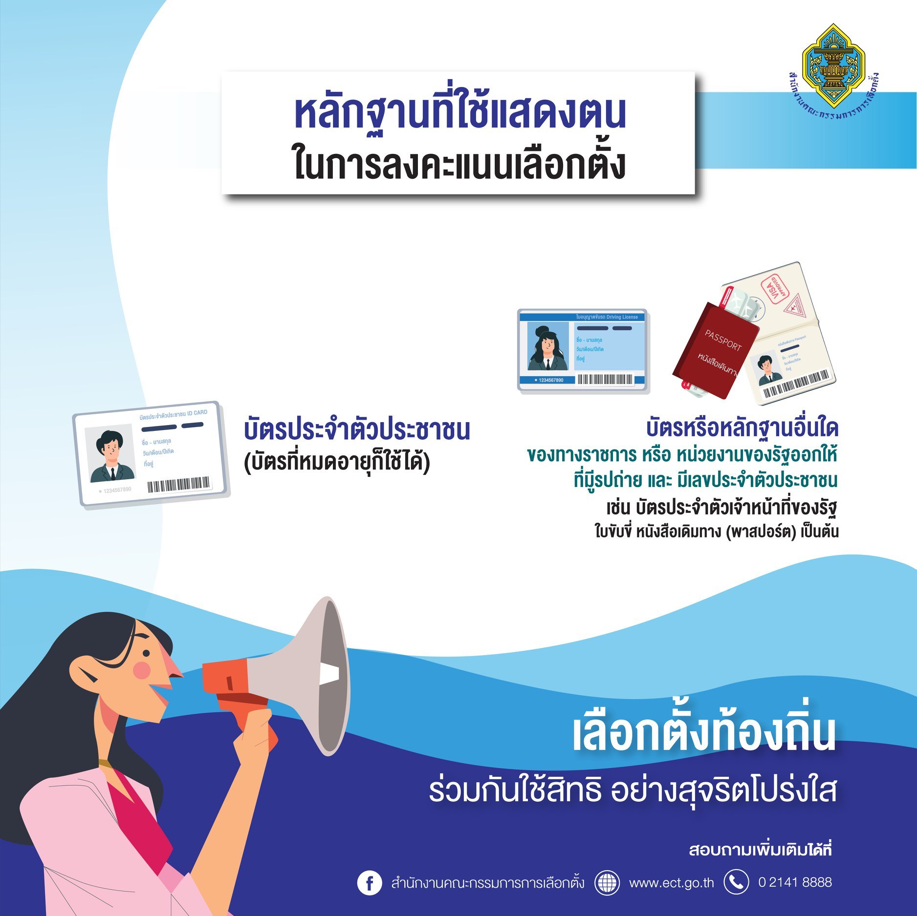หลักฐานที่ใช้แสดงตน ในการลงคะแนนเลือกตั้ง 