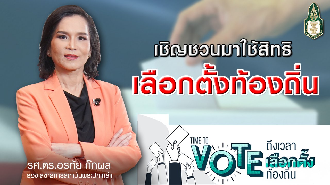 28 มีนาคม พร้อมหน้าเลือกตั้งท้องถิ่น