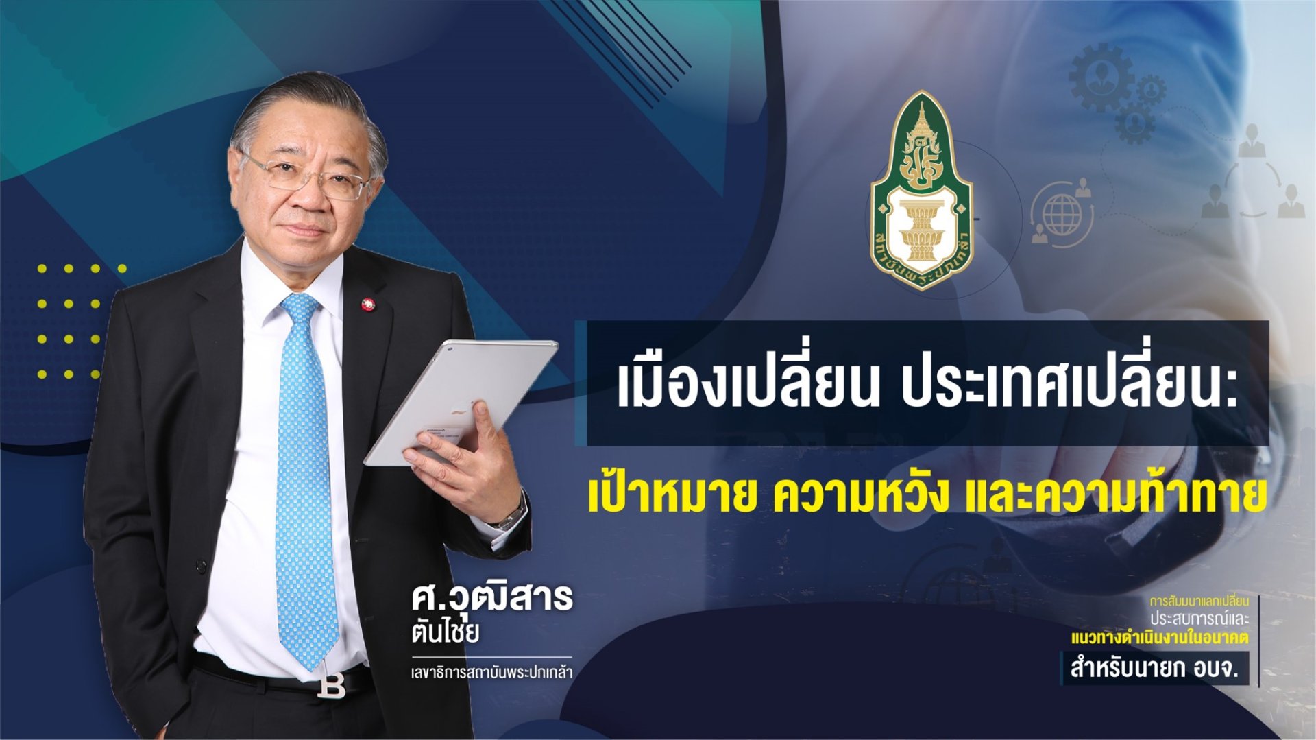เมืองเปลี่ยน ประเทศเปลี่ยน: เป้าหมาย ความหวัง และความท้าทาย