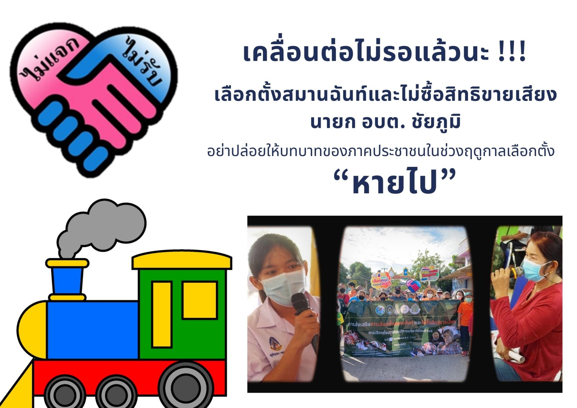 เคลื่อนต่อไม่รอแล้วนะ !!! เลือกตั้งสมานฉันท์และไม่ซื้อสิทธิขายเสียงนายก อบต. ชัยภูมิ อย่าปล่อยให้บทบาทของภาคประชาชนในช่วงฤดูกาลเลือกตั้ง “หายไป”
