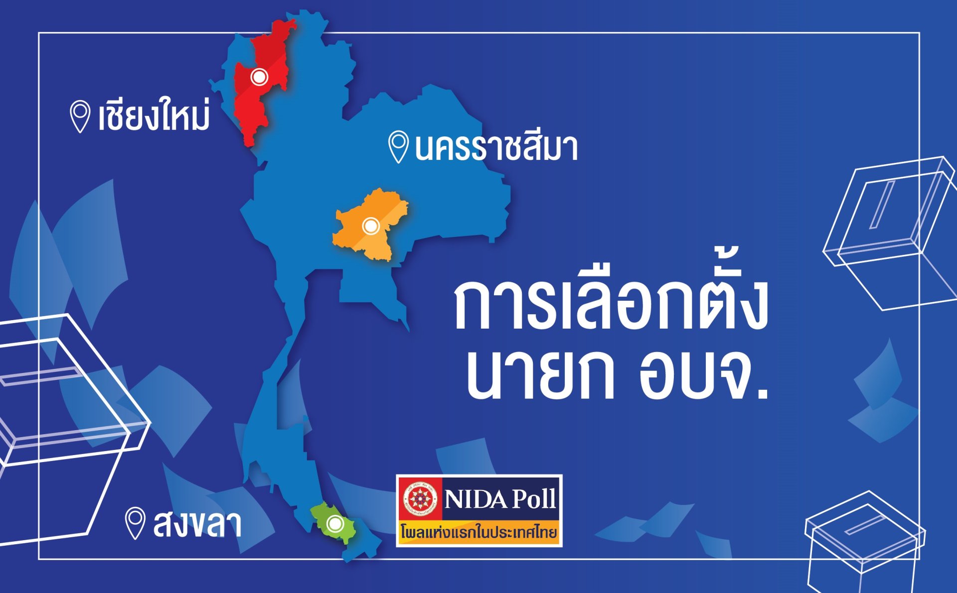 นิด้าโพลเผยผลสำรวจ เลือกตั้ง นายก อบจ. เชียงใหม่ นครราชสีมา และสงขลา