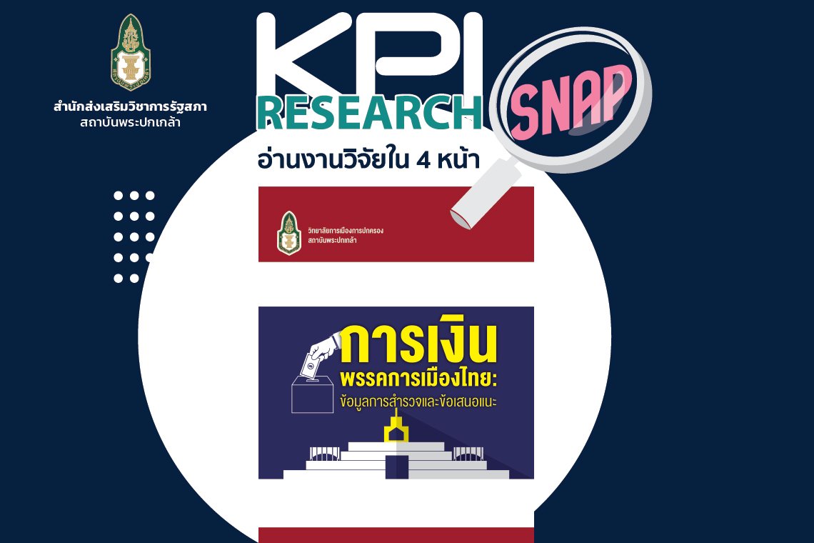 การเงินพรรคการเมืองไทย : ข้อมููลการสำรวจและข้อเสนอแนะ