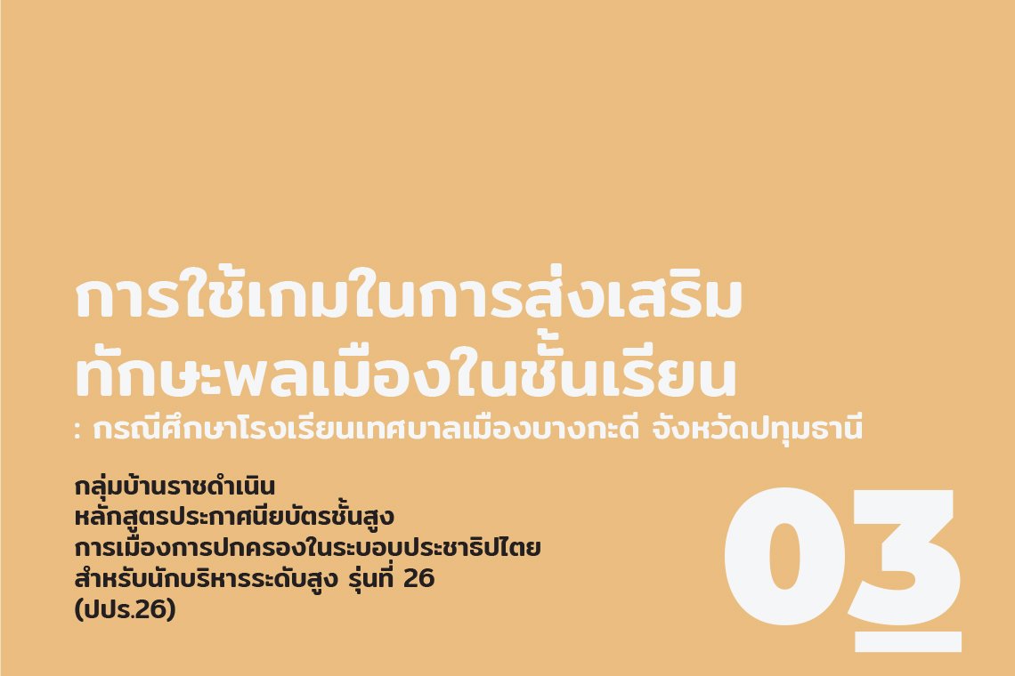 การใช้เกมในการส่งเสริมทักษะพลเมืองในชั้นเรียน : กรณีศึกษาโรงเรียนเทศบาลเมืองบางกะดี จังหวัดปทุมธานี