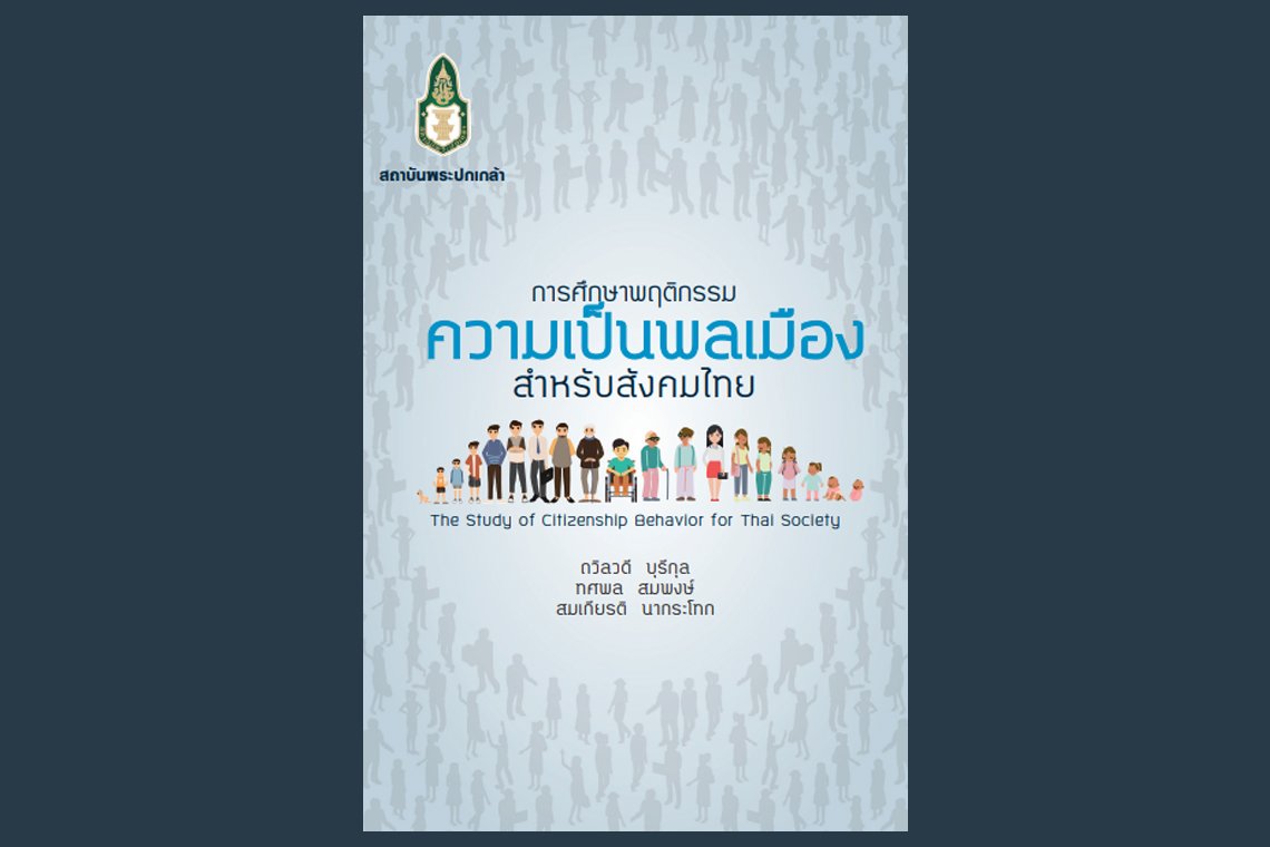 การศึกษาพฤติกรรมความเป็นพลเมืองสำหรับสังคมไทย