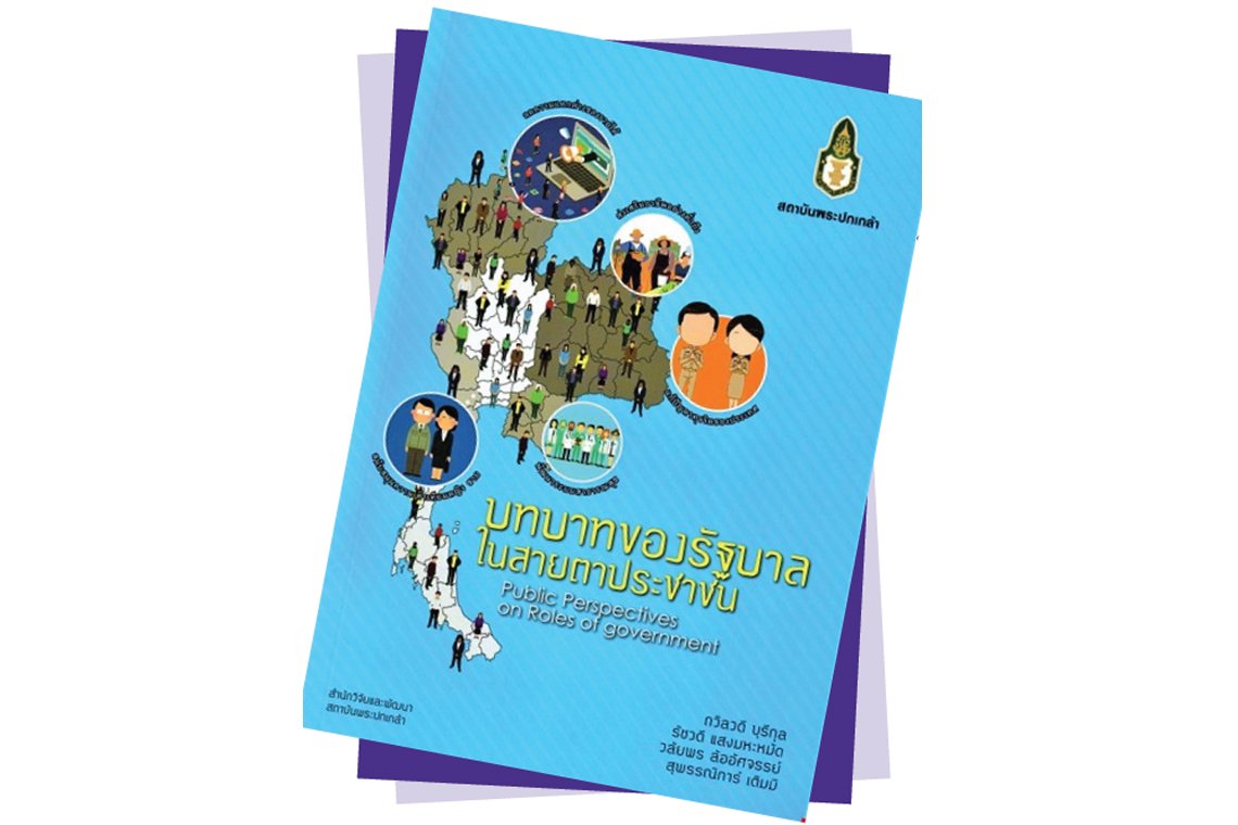 บทบาทของรัฐบาลในสายตาของประชาชน