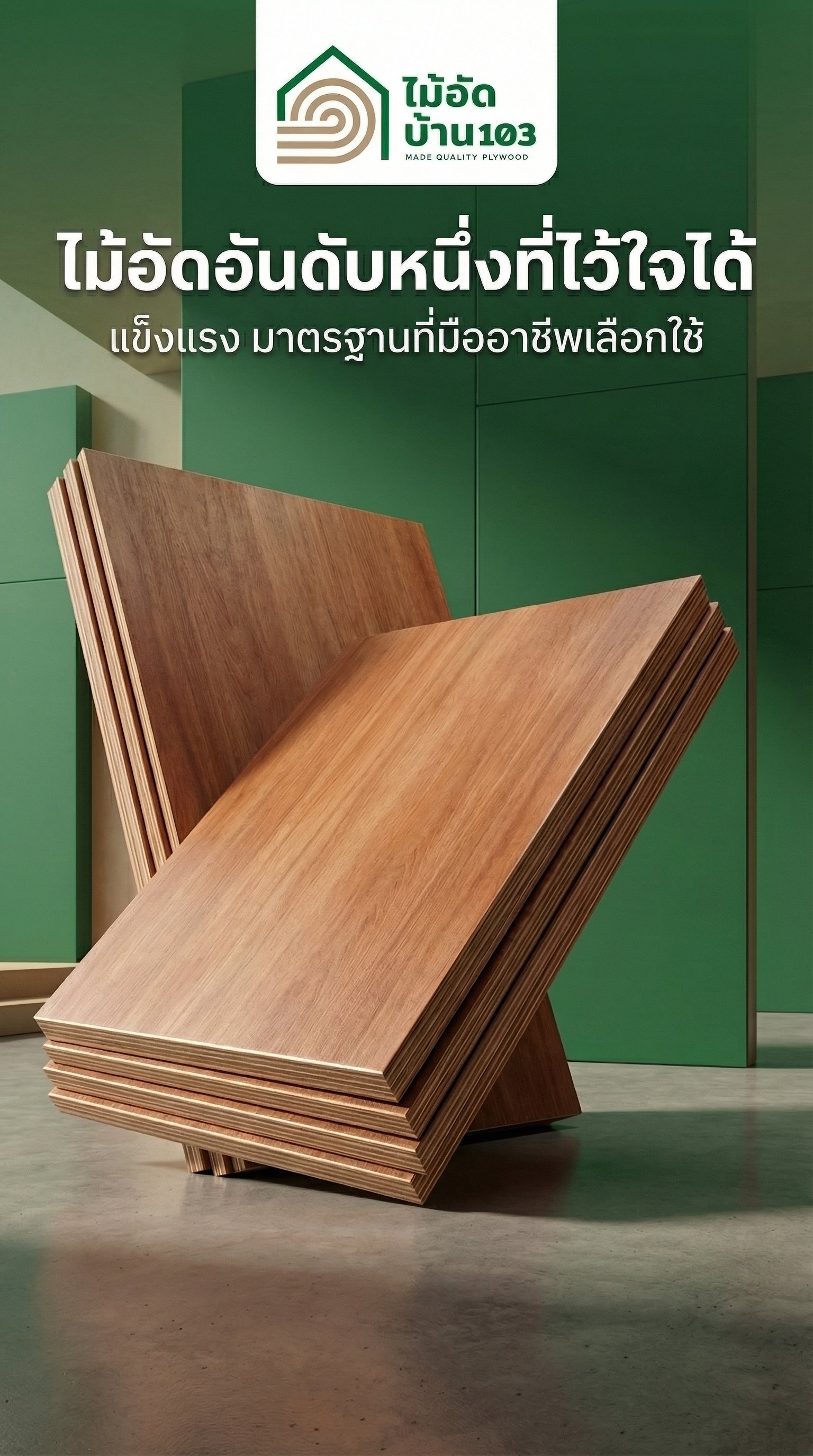 ไม้อัดตราบ้าน103 ไม้อัดอันดับหนึ่งที่ไว้ใจได้ แข็งแรง มาตรฐานที่มืออาชีพเลือกใช้